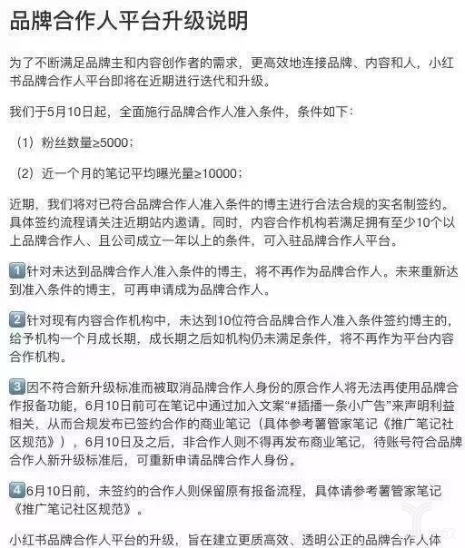 小紅書對(duì)于品牌合作人的新規(guī)說明.jpg