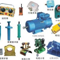 鎮(zhèn)江起重機行吊配件大全。天車配件