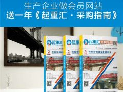 恭喜河南建全電磁吸盤(pán)簽約全球起重機(jī)械網(wǎng)及《起重匯·采購(gòu)指南》！