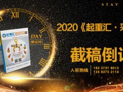 《起重匯采購指南》第十八期即將面世，截稿進(jìn)入倒計時