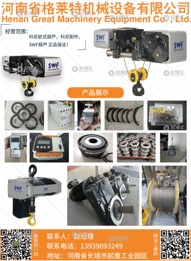 河南省格萊特機(jī)械起重設(shè)備有限公司已加入《起重匯采購(gòu)指南》
