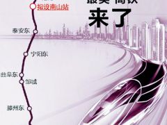 濟(jì)棗高鐵“南山站”浮出水面 擬設(shè)2臺(tái)4線