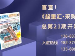 《起重匯·采購指南》招商進入倒計時！