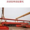 揚州改進型單梁起重機