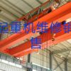 沈陽專業(yè)天吊起重機升降貨梯維修保養(yǎng)