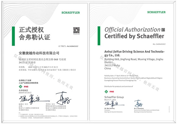 舍弗勒中英文授權證書